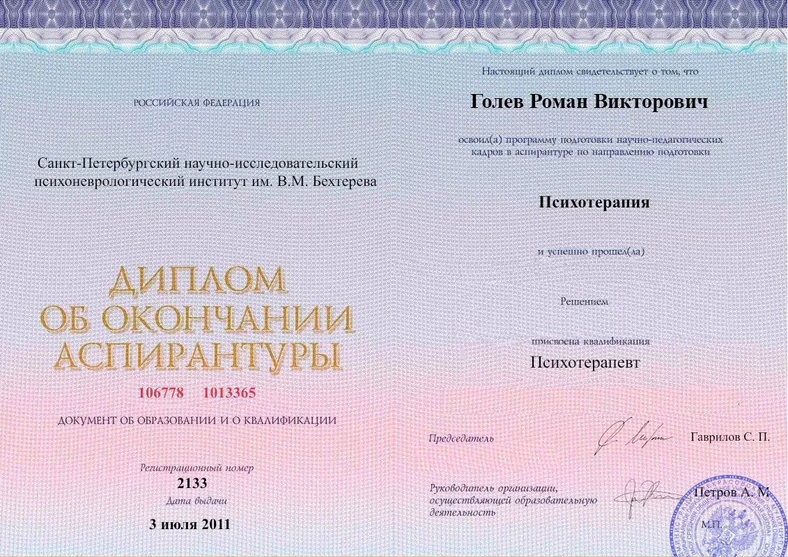 Диплом об окончании аспирантуры Голевым Романом Викторовичем наркологическая клиника в Энгельсе Наше Здоровье